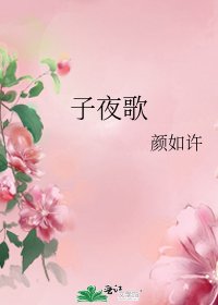 《子夜歌》