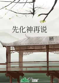 先化神再説