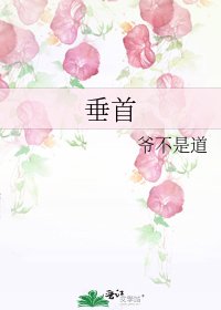 《垂首》