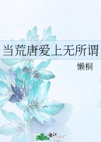 《当荒唐爱上无所谓》