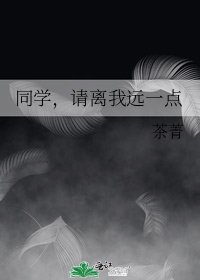 《同学,请离我远一点》