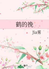 《鹤的挽》
