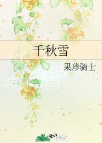 《千秋雪》
