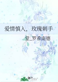 《愛情慎入,玫瑰刺手》