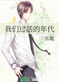 我们过活的年代