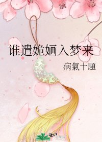 《谁遣姽婳入梦来》