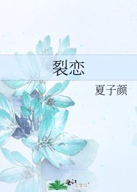 《裂恋》