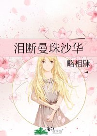 《泪断曼珠沙华》