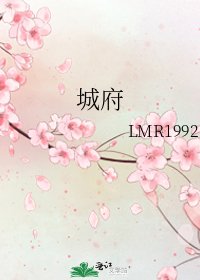 《城府》