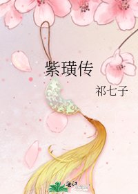 《紫璜传》
