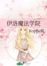 《伊洛魔法学院》