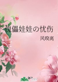 傀儡娃娃の忧伤