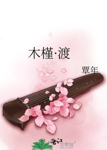 《木槿·渡》