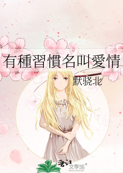 《有種習慣名叫愛情》