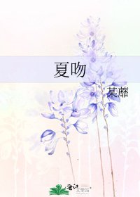 《夏吻》