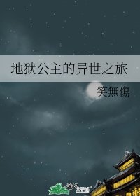 《地狱公主的异世之旅》