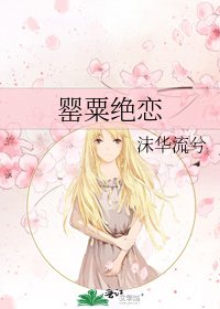 《罂粟绝恋》