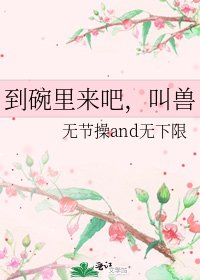 《到碗里来吧,叫兽》