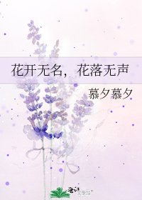 《花开无名,花落无声》