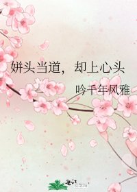 《姘頭當道,卻上心頭》