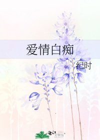 《爱情白痴》