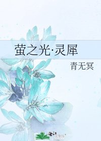 《萤之光·灵犀》