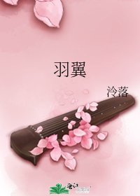 《羽翼》