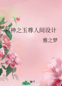 《冥神之玉尊人间设计》