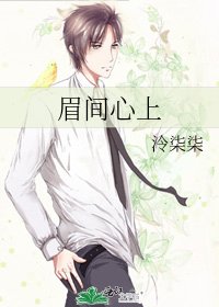 《眉间心上》