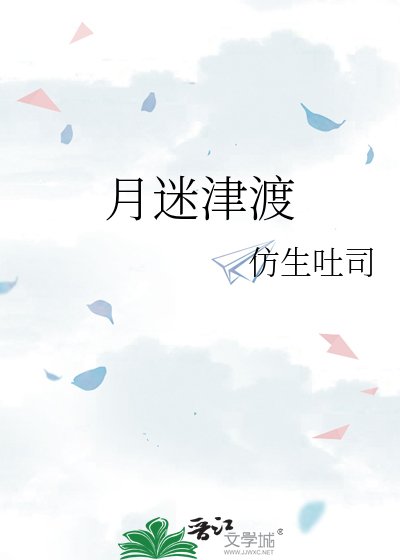 《月迷津渡》