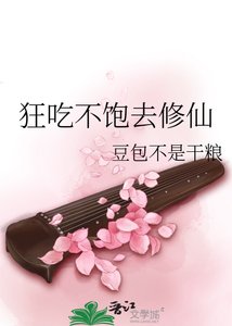 《狂吃不饱去修仙》