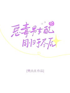 《恶毒男女配同归于尽后》