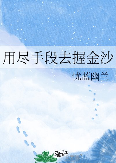 《用尽手段去握金沙》