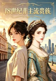 《18世纪非主流贵族》