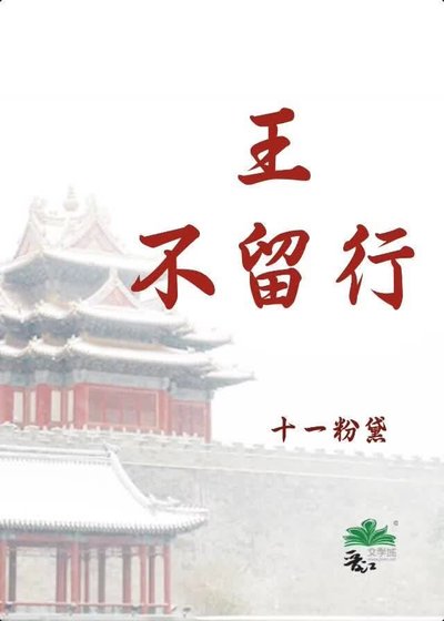《王,不留行》