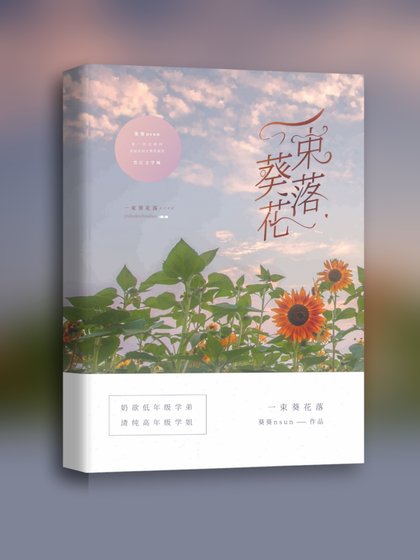 《一束葵花落》