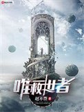 《唯一救世者》