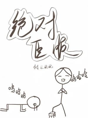 《絕對臣服》