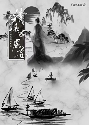 《清名本虛妄》