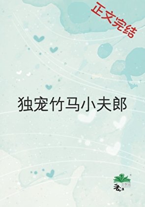 《独宠竹马小夫郎》