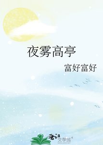 《夜雾高亭》