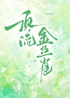 《頂流“金絲雀”》