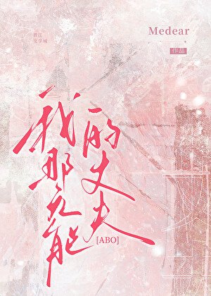 《我那身患隐疾的丈夫ABO》