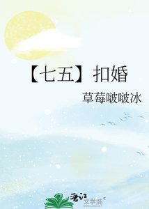 《【七五】扣婚》