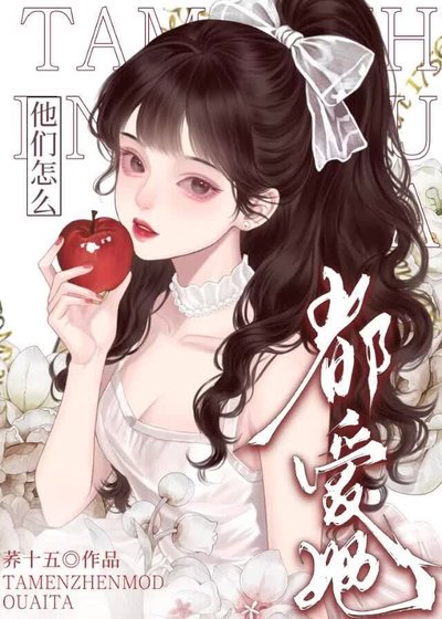 《恶毒女配,但万人迷》
