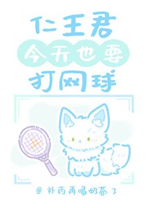 《仁王君今天也要打網球》