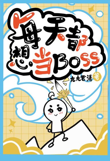 《每天都想当boss》