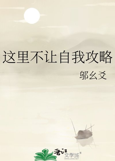 《这里不让自我攻略》