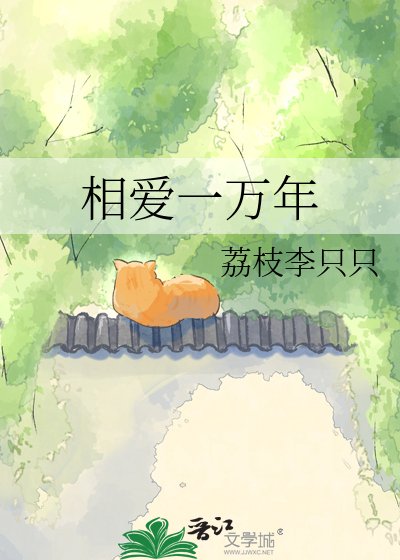 《相爱一万年》