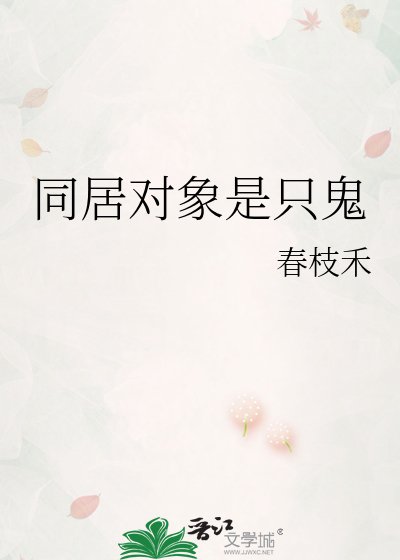《同居对象是只鬼》